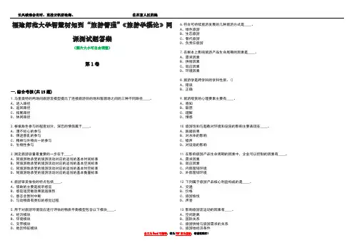 福建师范大学智慧树知到“旅游管理”《旅游学概论》网课测试题答案5