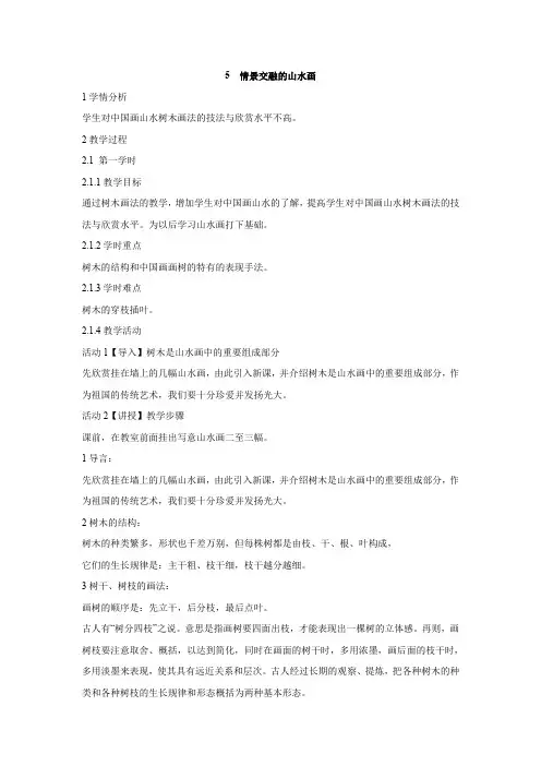 5 情景交融的山水画 教学设计 (4)