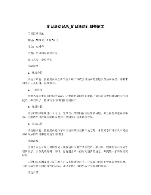 团日活动记录_团日活动计划书范文