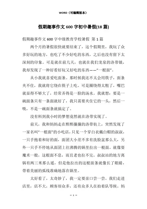 假期趣事作文600字初中暑假(18篇)