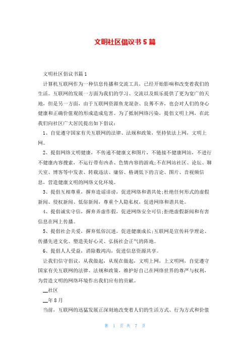 文明社区倡议书5篇