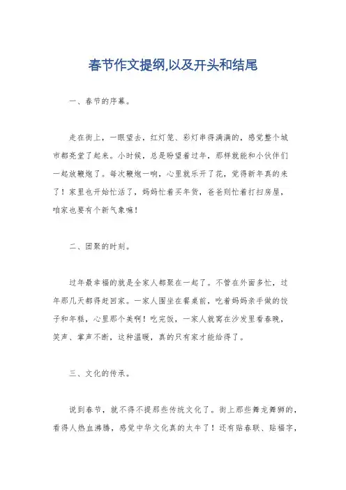 春节作文提纲,以及开头和结尾