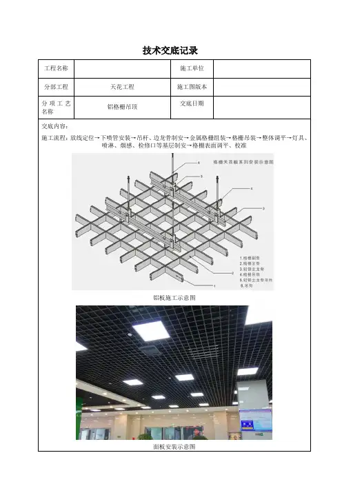 技术交底记录(铝格栅吊顶)