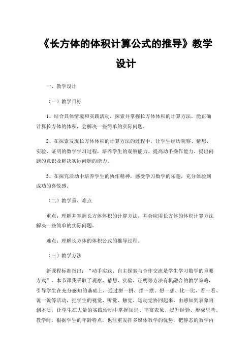 《长方体的体积计算公式的推导》教学设计