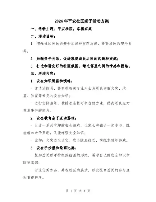 2024年平安社区亲子活动方案