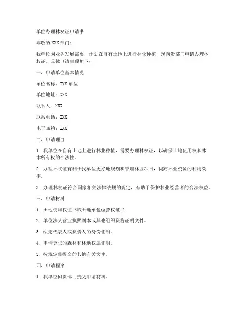 单位办理林权证申请书模板