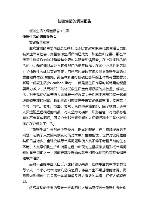 低碳生活的调查报告