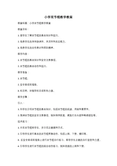 小学双节棍教学教案
