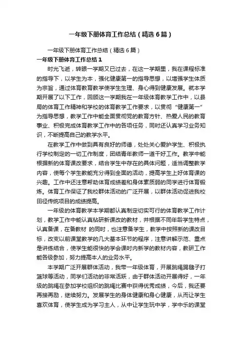 一年级下册体育工作总结（精选6篇）