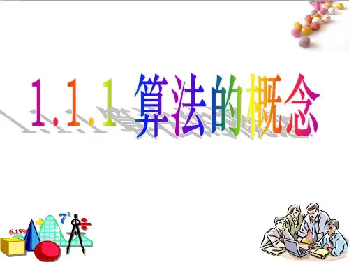 人教版高中数学必修三第一章-算法初步第一节《算法的概念》教学课件3(共21张PPT)