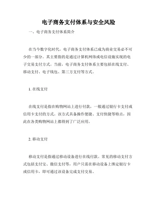 电子商务支付体系与安全风险