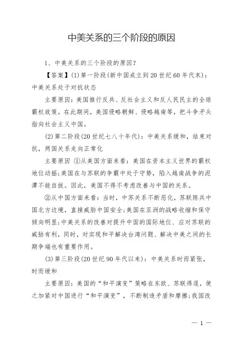 中美关系的三个阶段的原因