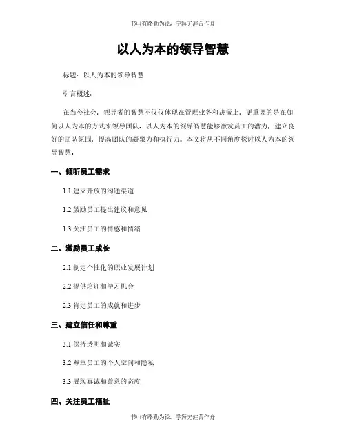 以人为本的领导智慧