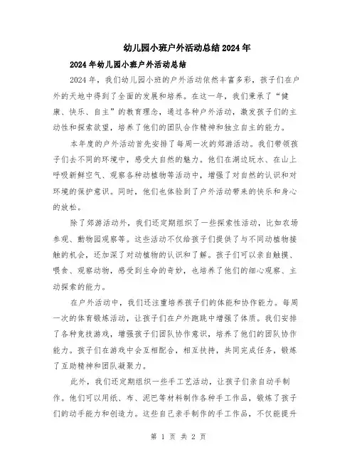 幼儿园小班户外活动总结2024年