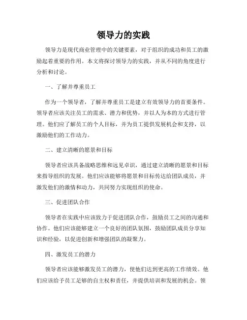 领导力的实践