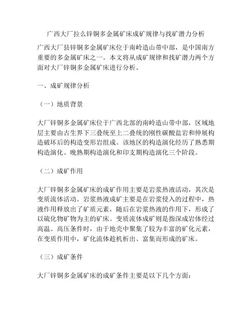 广西大厂拉么锌铜多金属矿床成矿规律与找矿潜力分析