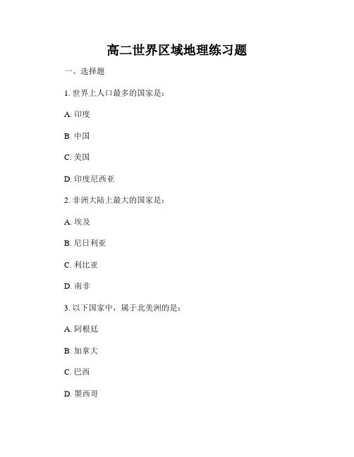 高二世界区域地理练习题
