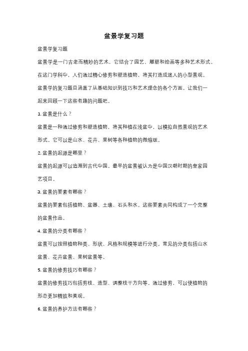 盆景学复习题