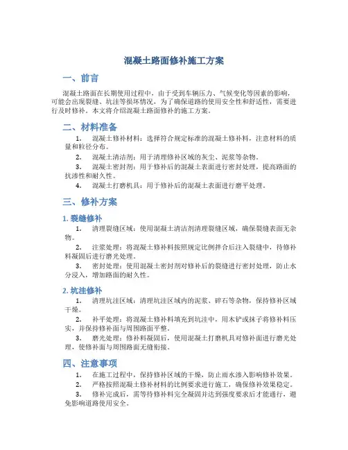混凝土路面修补施工方案