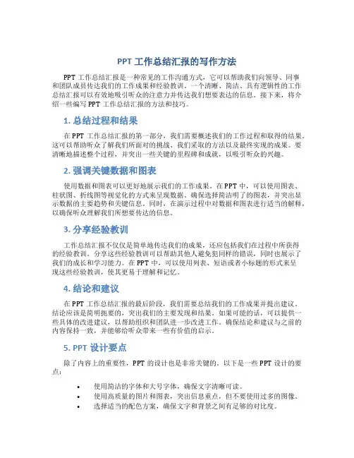 ppt工作总结汇报怎么写