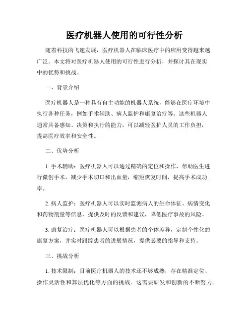 医疗机器人使用的可行性分析