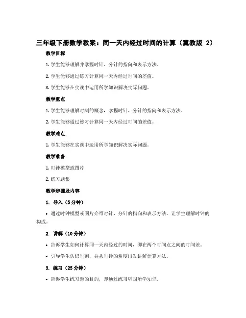 三年级下册数学教案 同一天内经过时间的计算 冀教版 (2)