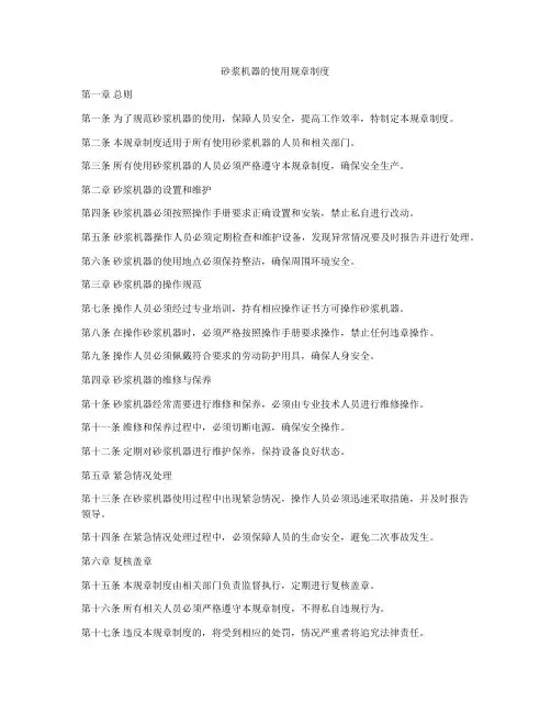 砂浆机器的使用规章制度