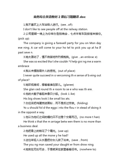 商务综合英语教材2课后习题翻译.doc