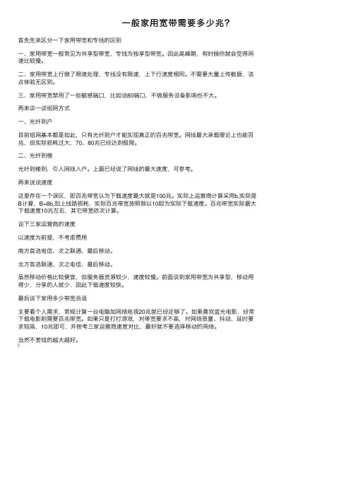 一般家用宽带需要多少兆？