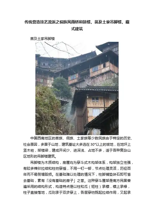 传统营造技艺流派之侗族风雨桥和鼓楼、苗及土家吊脚楼、藏式建筑