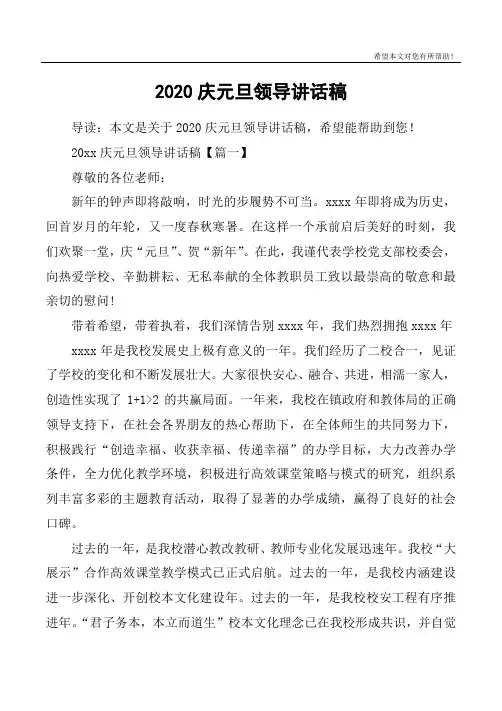 2020庆元旦领导讲话稿