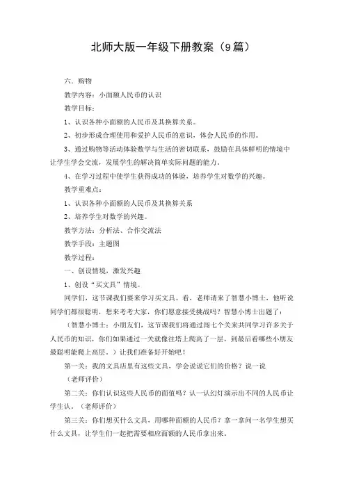 北师大版一年级下册教案(9篇)