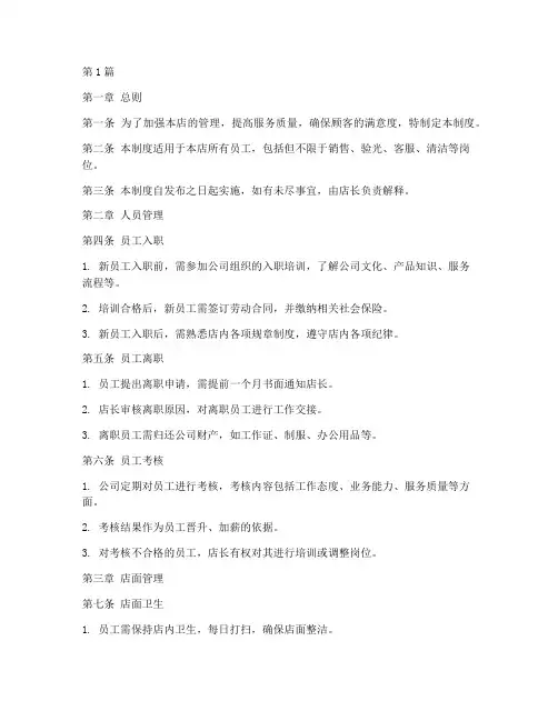 眼镜店店内日常管理制度(3篇)