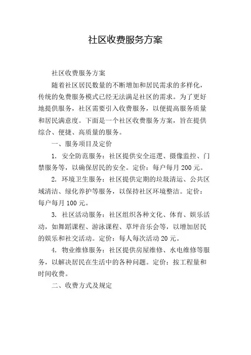 社区收费服务方案