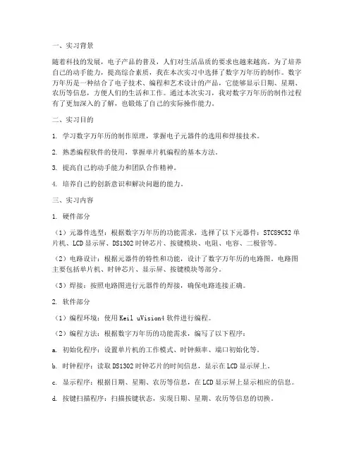 数字万年历制作实习报告