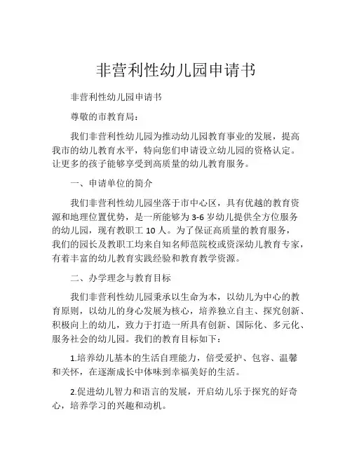 非营利性幼儿园申请书