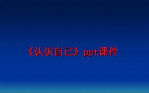 最新《认识自己》ppt课件