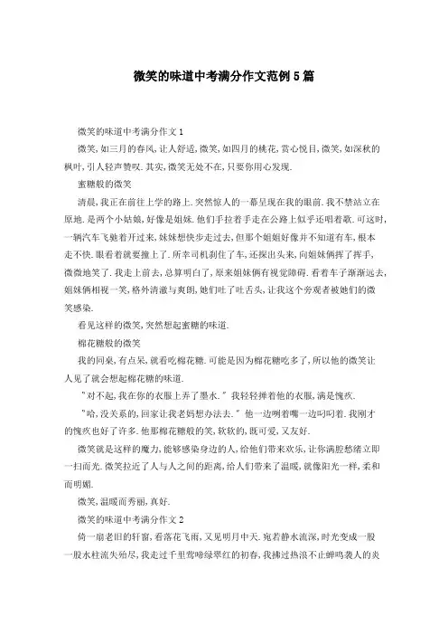 微笑的味道中考满分作文范例5篇