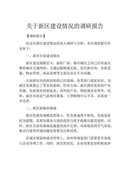 关于新区建设情况的调研报告
