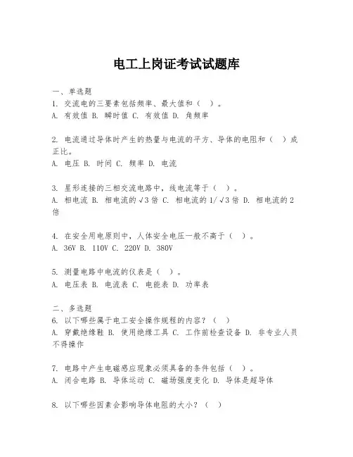 电工上岗证考试试题库