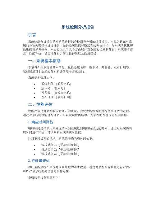 系统检测分析报告