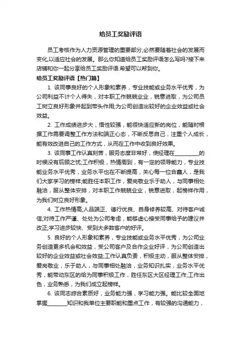 给员工奖励评语