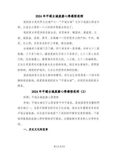 2024年平遥古城旅游心得感悟范例(2篇)