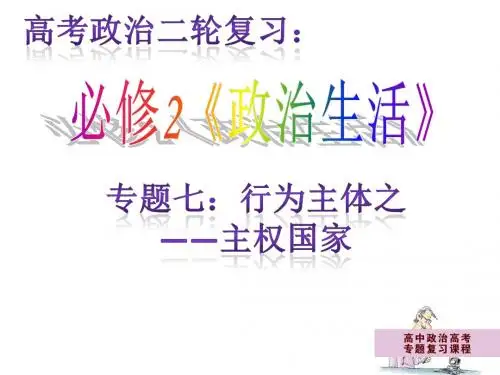 高三政治选考二轮复习《政治生活》专题七：行为主体之：主权国家-HUI