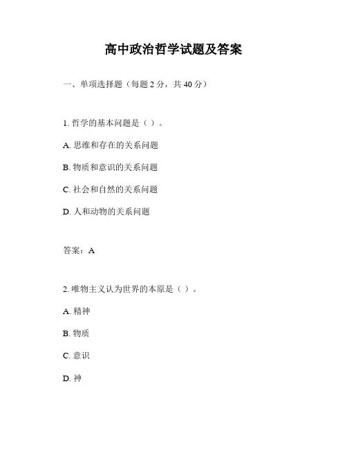 高中政治哲学试题及答案