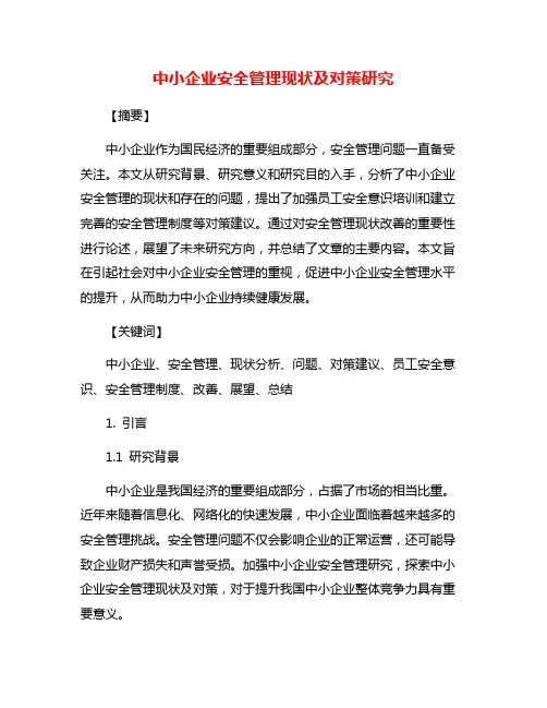 中小企业安全管理现状及对策研究