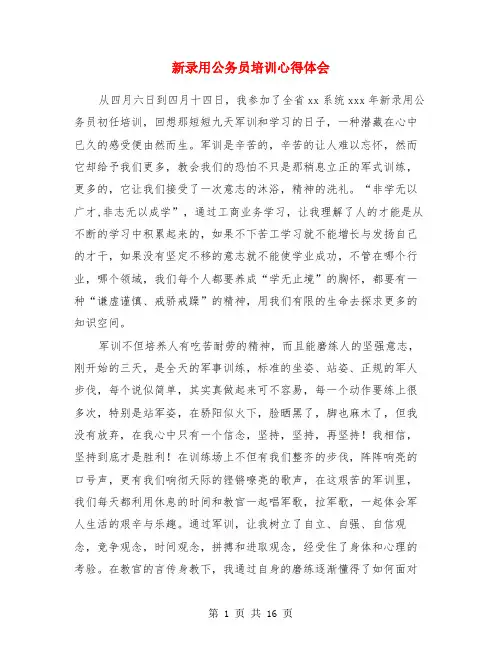 新录用公务员培训心得体会(精选多篇)