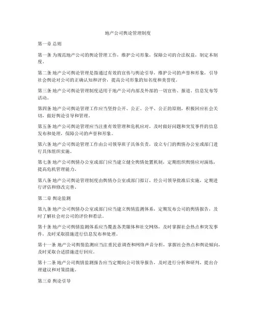 地产公司舆论管理制度