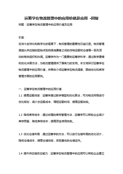 运筹学在物流管理中的应用价值及应用 -回复