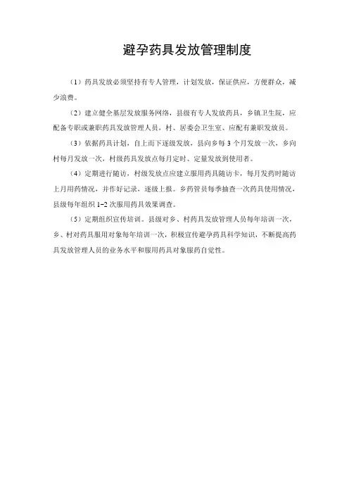 避孕药具发放管理制度